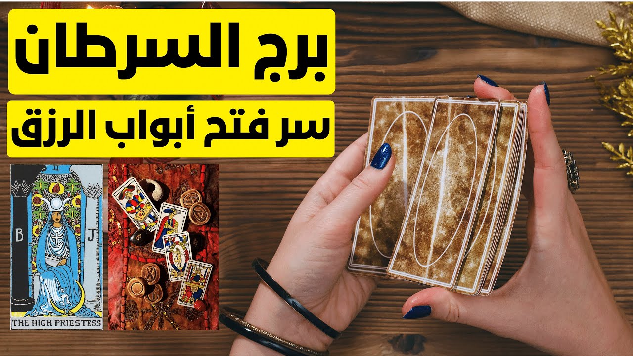 برج السرطان بلوكات وهتتفك في طرف ثالت بيجري ورا شريكك ايه سر فتح ابواب الرزق لك