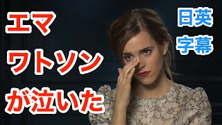 エマワトソンが泣いてインタビュー中断？！ | 英会話を学ぼう | Emma Watson | ネイティブ英語が聞き取れるようになる | 美女と野獣 | ハリーポッター | 日本語&英語字幕 | 解説