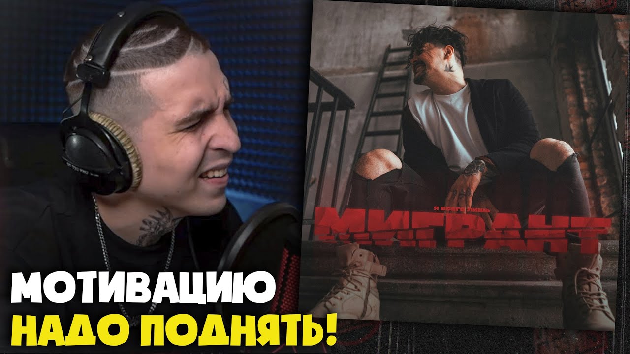 LEANJE — МИГРАНТ | Реакция и разбор от RapNews