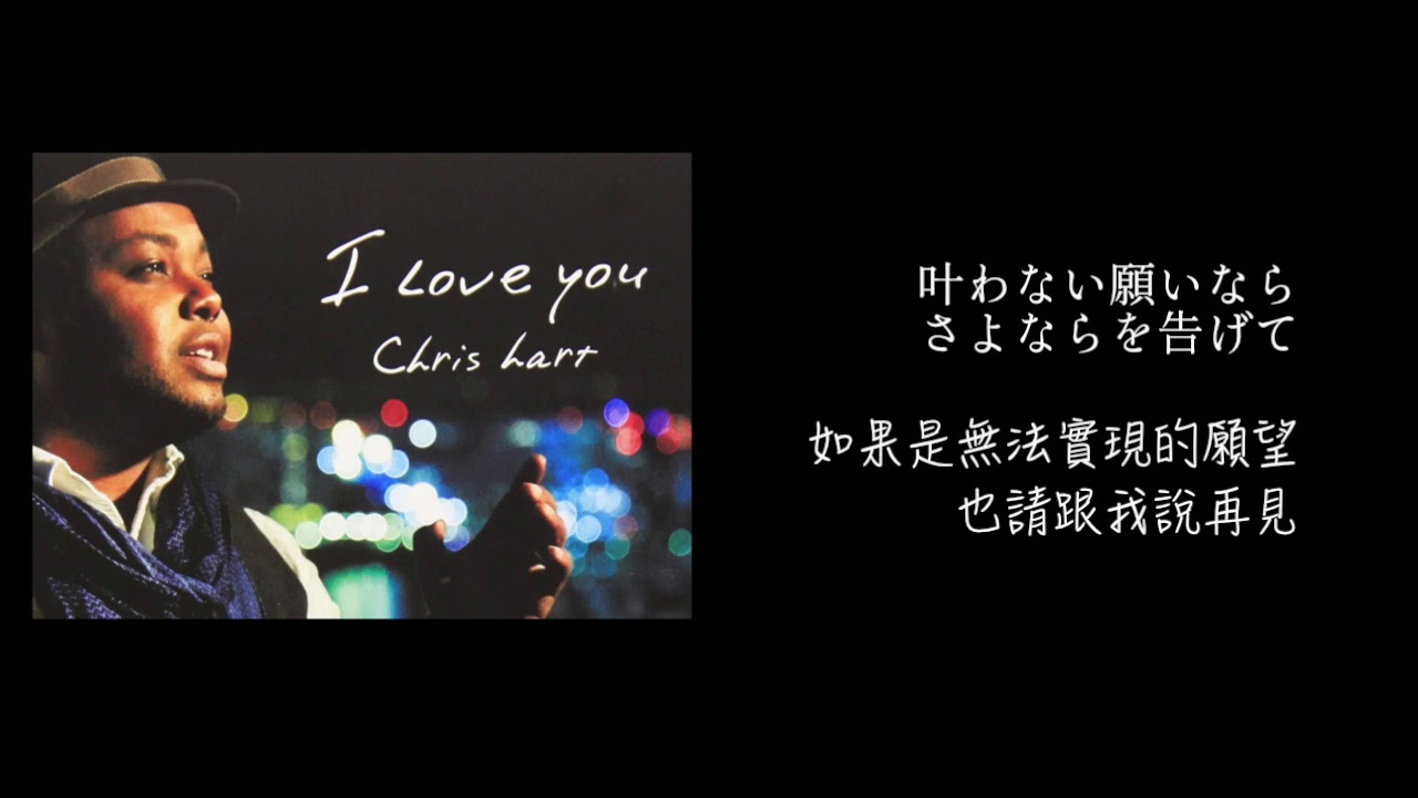 中字歌詞 クリス ハート Chris Hart I Love You Youtube