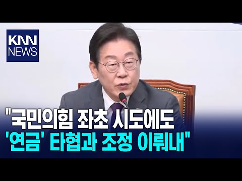 &amp;quot;<strong>국민의힘</strong> 좌초 시도에도 &amp;#39;국민연금&amp;#39; 타협과 <strong>조정</strong> 이뤄내&amp;quot;/ KNN