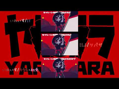 【いれいす/Element Sicks(EL6)】'ヤラララ(YARARARA)'/掛け合わせ