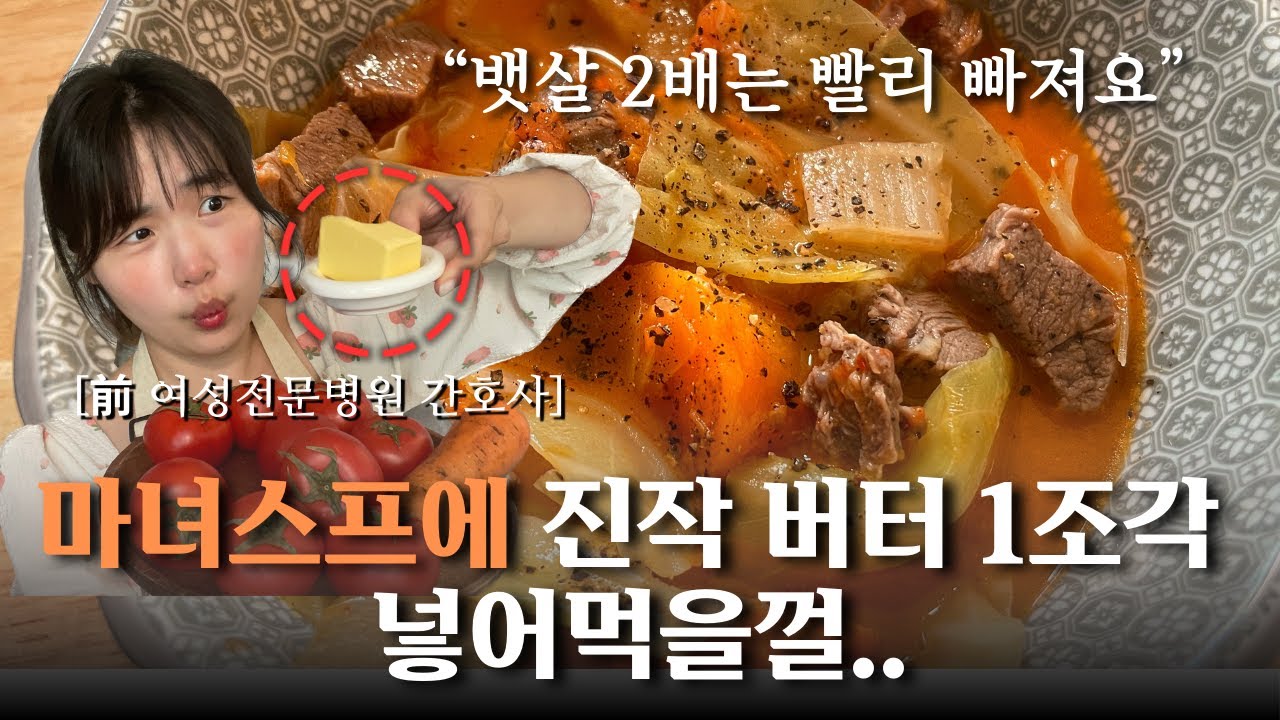 초간단 마녀스프 레시피｜버터 1조각 넣고 속도 편하고 더 가벼워졌어요