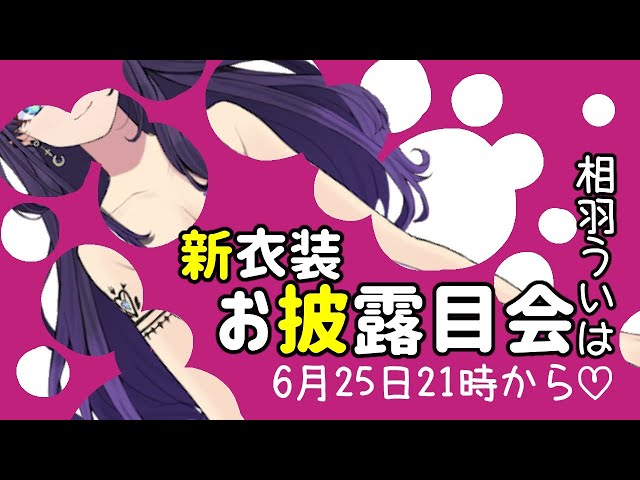 【新衣装お披露目】暑くなってきましたし、涼しい衣装がほしいなあ♡【相羽ういは/にじさんじ】のサムネイル