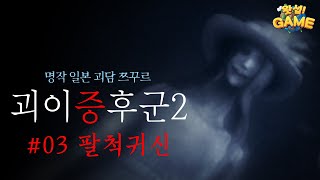 [명작쯔꾸르] 3화 팔척귀신 -괴이증후군2