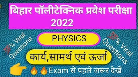 Bihar polytechnic Entrance Exam 2022 | work , power, energy | #bihar_polytechnic #learningzone #on