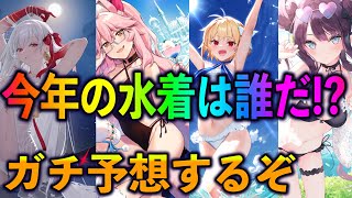 【FGO】水着2025ガチ予想！過去の傾向から導き出される結論は・・・