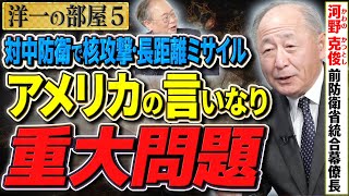 【核攻撃をアメリカだけに決めさせてはいけない！】重大な日本の問題を抱えている！/ 日米ガイドラインを見直せますか？⑤【洋一の部屋】髙橋洋一×河野克俊（第5代・統合幕僚長）