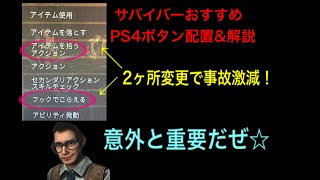 Ps4版dbd サバイバーおすすめボタン配置 解説も軽くあるよ Youtube