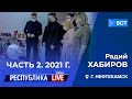 Радий Хабиров. Республика LIVE #дома. Нефтекамск. Часть 2. 2021 год