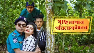 Mojiborer Gach Lagan Poribesh Bachan New Comedy Video 2024 by Mojibor & Badsha...