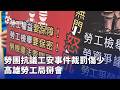 高雄勞團抗議事件