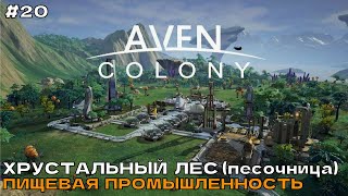 Aven Colony #20 Хрустальный лес (песочница). Пищевая промышленность.