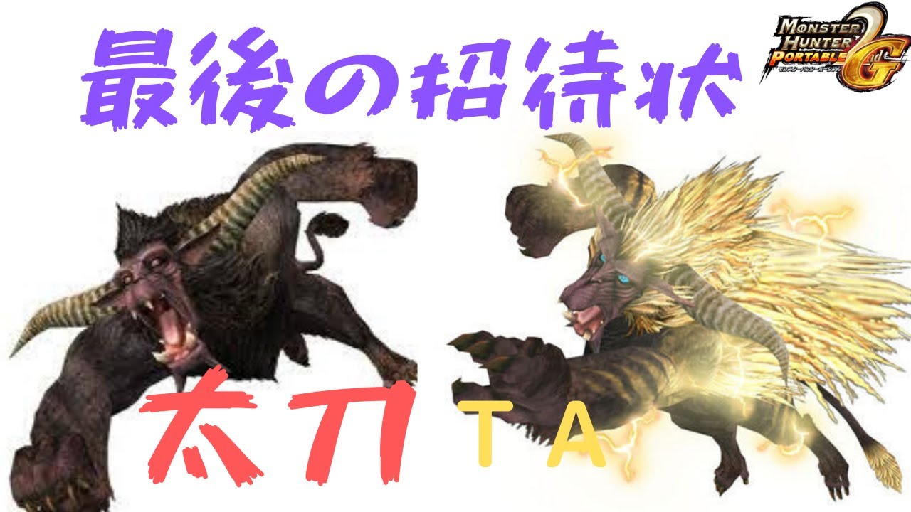 MHP2G：ラージャンと弓か太刀の放送