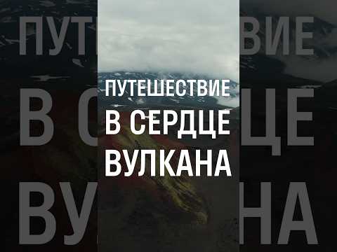 Видео: ВНУТРИ КРАТЕРА ВУЛКАНА! #travel #путешествие #камчатка #вулканы #россия #кратер #властелин_колец