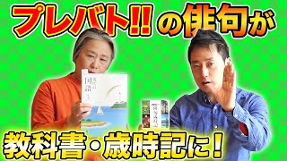 【プレバト!!の実り】プレバト!!の俳句が教科書・歳時記に！