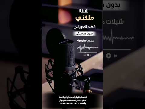 شيلة ملكني فهد العيباني بدون موسيقى للطلب بالدفوف او الايقاعات ع الوتساب 00966546531631