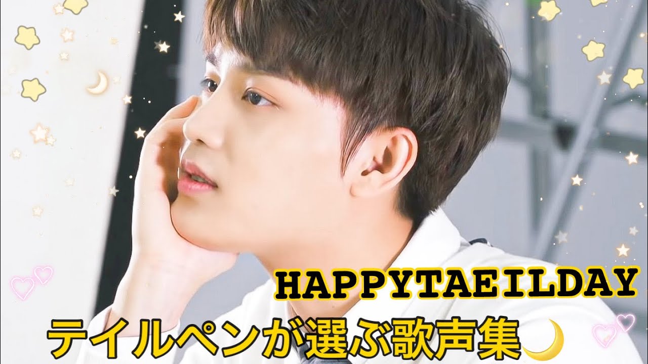 ［NCT テイル］テイルペンが選ぶ歌声集〜Happy Taeil Day〜
