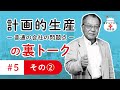 裏トーク＃５その②　計画的生産　ー普通の会社の問題点ー　目からウロコの知恵袋