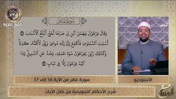 د. ماهر الفرماوي يشرح الأحكام التجويدية في الآية 37 من سورة غافر