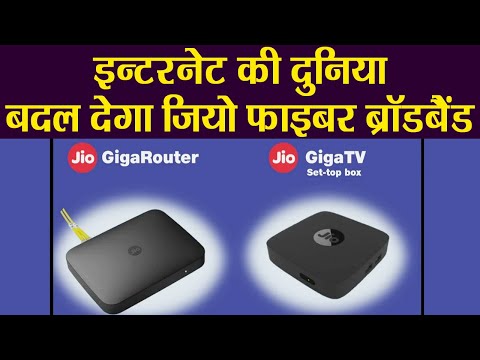 jio-giga-fiber-broadband-हुआ-launch,-जानें-price-और-specifications-|-वनइंडिया-हिंदी