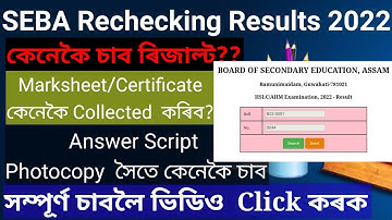 SEBA Rechecking Result 2022 – Check HSLC/AHM Rechecked Result 2022 ! How to check SEBA HSLC Results