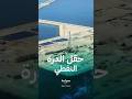 معلومات عن حقل الدرة النفطي المتنازع عليه بين الخليج وإيران