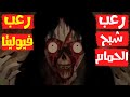 قصص رعب انيميشن شبح الحمام المرعب رعب فيوليتا