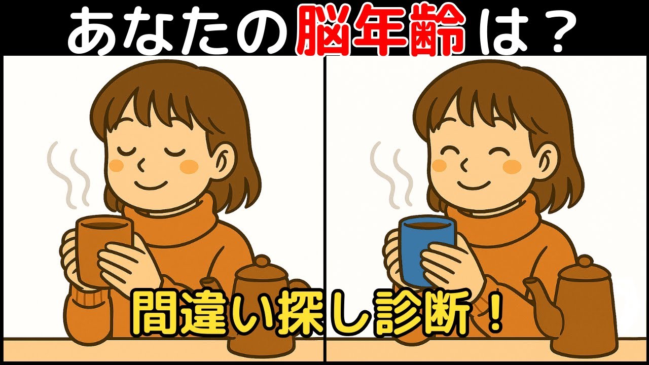 【間違い探し×脳トレ】60代以上も楽しめる認知症予防ゲーム！簡単～難しい全10問！