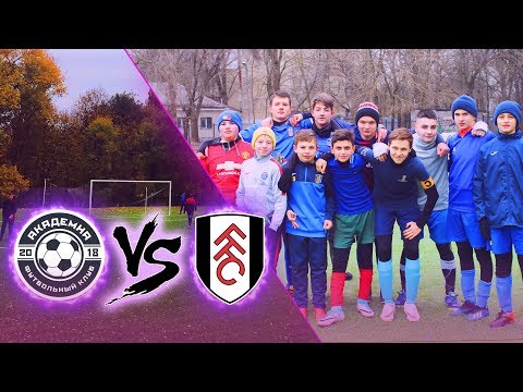 Видео: ЛУЧШИЙ МАТЧ АКАДЕМИИ? // АКАДЕМИЯ VS FULHAM