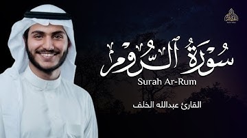 صوته يجبر القلوب المنكسرة ! تلاوة هادئة تريح الاعصاب وتريح البال | سورة الروم - القارئ عبدالله الخلف
