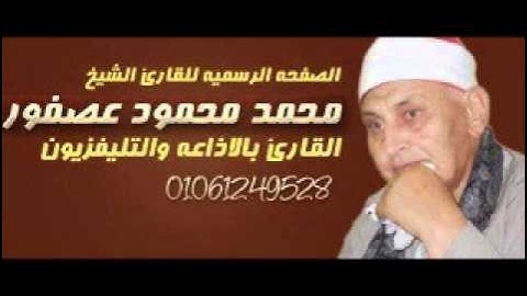 أقدم تلاوة على اليوتيوب للشيخ محمد محمود عصفور تلاوة نادرة لسورة #يوسف 1981