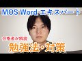 【MOSマスターが解説】Wordエキスパートの勉強法や対策について解説