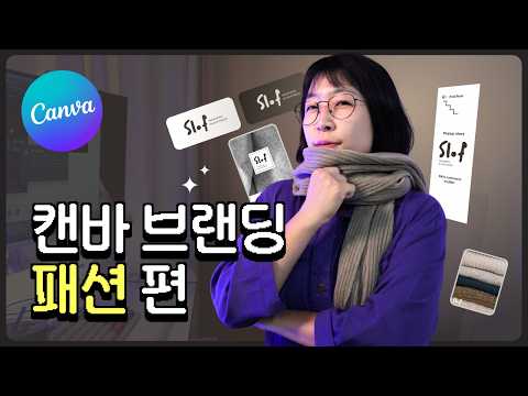 캔바로 로고부터 출력물까지! 창업을 위한 캔바사용법 : 패션편