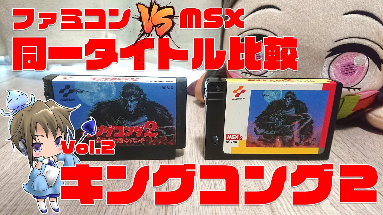 FC vs MSX「キングコング2」比較してみた！ - YouTube