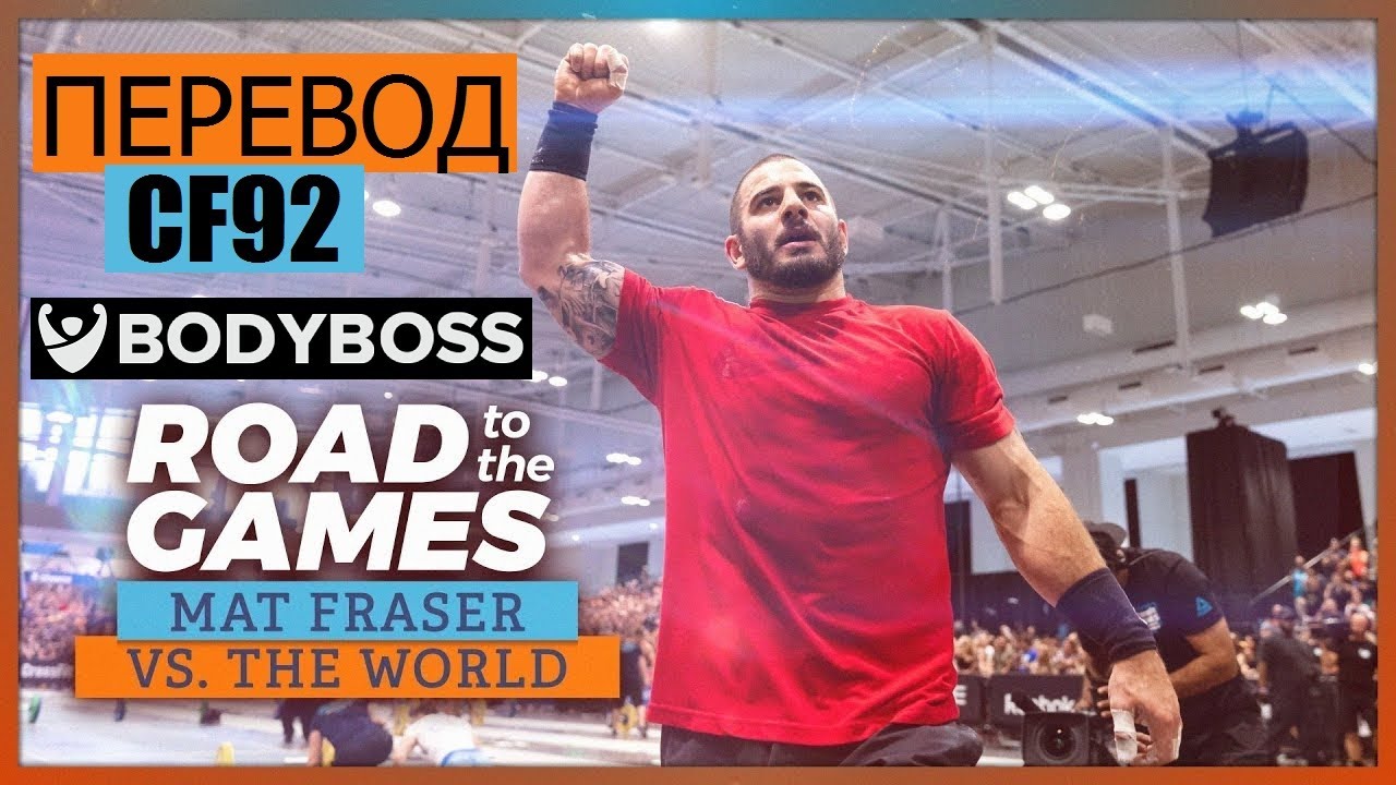 Мэт Фрейзер: Дорога на Игры | ПЕРЕВОД CF92