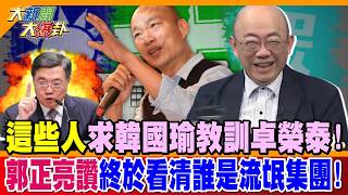 These people urge Han Kuo-yu to discipline Cho Jung-tai! Kuo Cheng-liang praises him for finall...