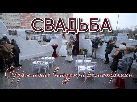 Свадьба. Оформление выездной регистрации