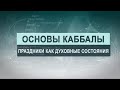 Духовные праздники. Цикл лекций "Основы каббалы" М. Лайтман , 2019