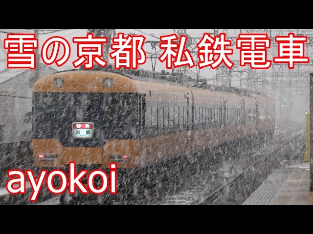 雪の京都を走る私鉄電車 阪急・嵐電・叡電・京阪・近鉄 【4K】