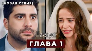 HAYSİYET Эпизод 1 русская озвучка (Новый сериал)