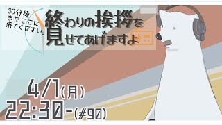 【30分ラジオ ＃90】30分後またここに来てください。終わりの挨拶を見せてあげますよ【バーチャルシロクマ / VTuber】#北極大本営