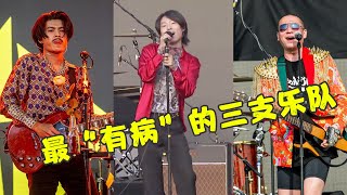 国内最“有病”的三支乐队，歌曲“土的掉渣”，却征服全世界！