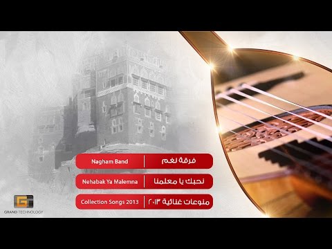 فرقة نغم نحبك يا معلمنا Nagham Band Nehabak Ya Malemna 