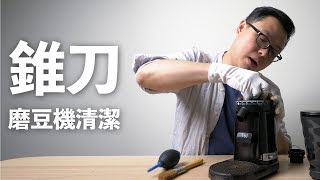 〖咖啡沖煮攻略〗錐刀磨豆機清潔（HARIO磨豆機示範） 