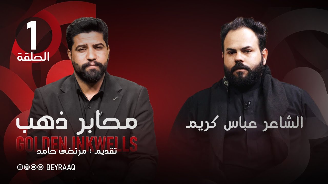 محابر ذهب |  مع مرتضى حامد -  الضيف الشاعر عباس كريم| الحلقة 1