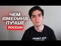 Чем США лучше России?