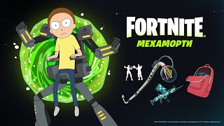 Мехаморти присоединяется к Рику Санчезу в Fortnite!