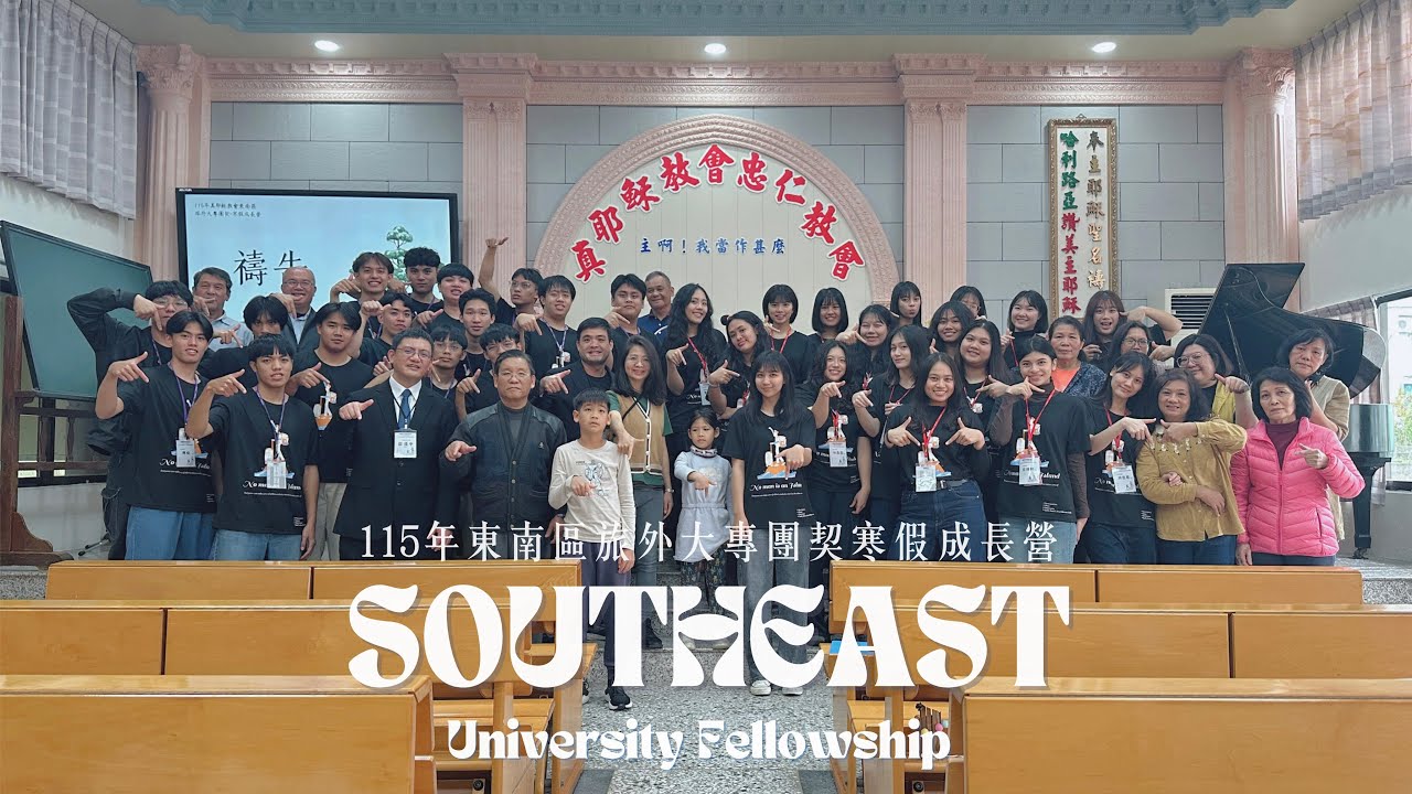 115年東南區旅外大專團契寒假成長營_一生的路