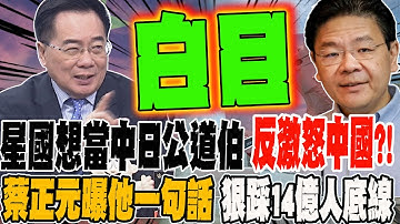 新加坡想當中日公道伯 反激怒中國?! 蔡正元曝黃循財一句話 狠踩14億人底線